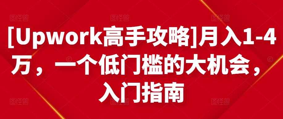 [Upwork高手攻略]月入1-4万，一个低门槛的大机会，入门指南-冒泡网