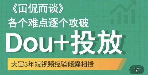 大冚-Dou+投放破局起号是关键，各个难点逐个击破，快速起号-冒泡网