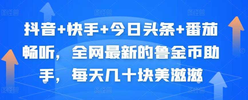 抖音+快手+今日头条+番茄畅听，全网最新的自动挂机撸金币，每天几十块美滋滋-冒泡网