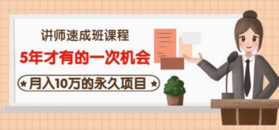 牛哥·互联网讲师速成班，5年才有的一次机会，月入10万的永久项目-冒泡网