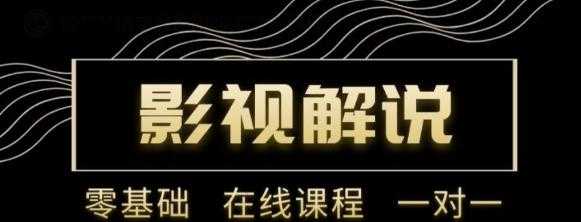 野草追剧:影视解说陪跑训练营，从新手进阶到成熟自媒体达人 价值699元-冒泡网