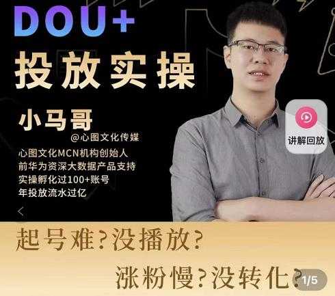 小马哥-Dou+投放实操课，抖加投放，随心推，付费起号逻辑，打破低播放转化-冒泡网