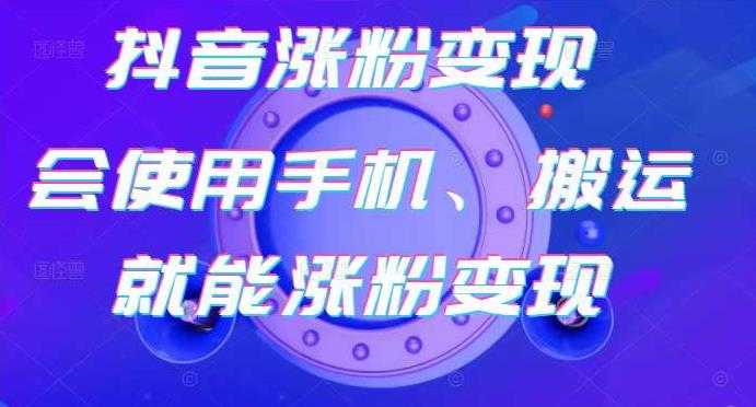 蟹老板-抖音涨粉变现号，起号卖号3天千粉，会使用手机或搬运就能涨粉变现-冒泡网