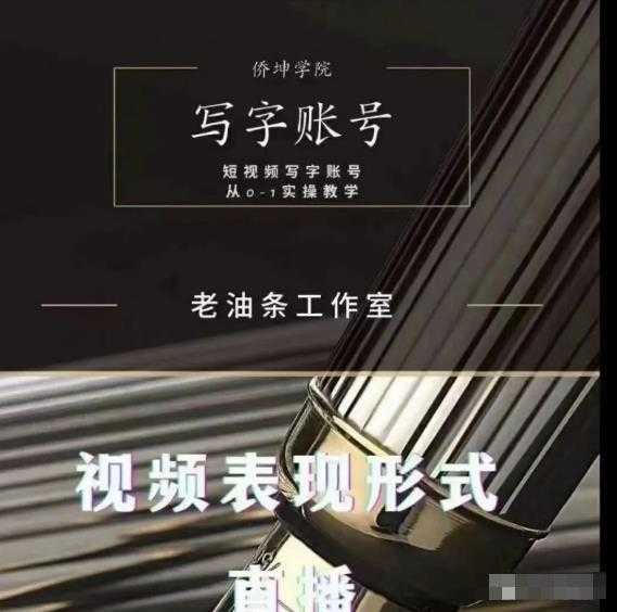 老油条写字账号搭建运营课程，短视频写字账号从0-1实操教学-冒泡网