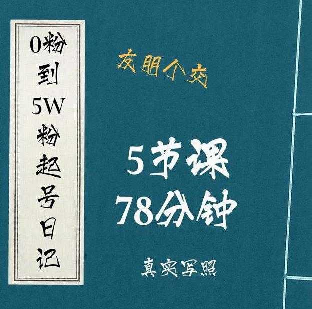 0粉到5万粉起号日记，​大志参谋起号经历及变现逻辑-冒泡网