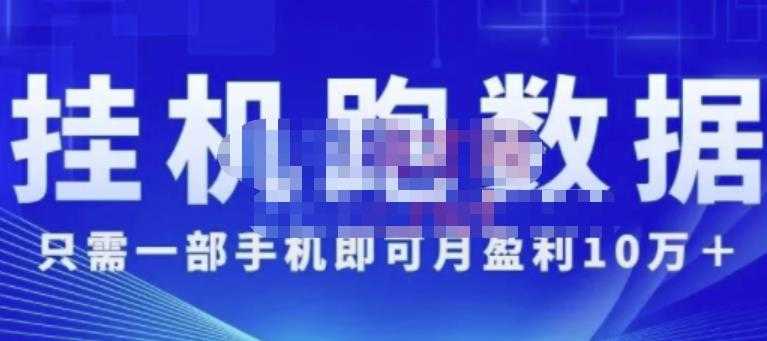 猎人电商:挂机数跑‬据，只需一部手即机‬可月盈利10万＋（内玩部‬法）价值4988元-冒泡网