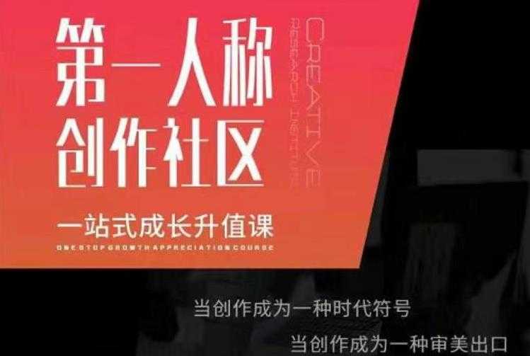 亲爱的安先第生‬一人称创作社课区‬程，一站式成长升值课-冒泡网