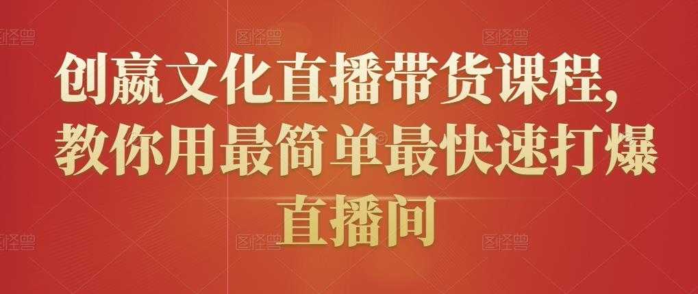 创嬴文化直播带货课程，教你用最简单最快速打爆直播间-冒泡网