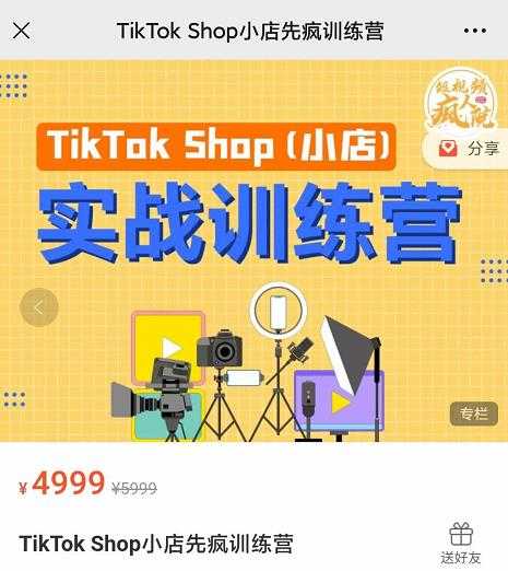 疯人院TikTok Shop小店先疯训练营，开启2022年海外小店带货，从0到1掌握TK小店运营-冒泡网