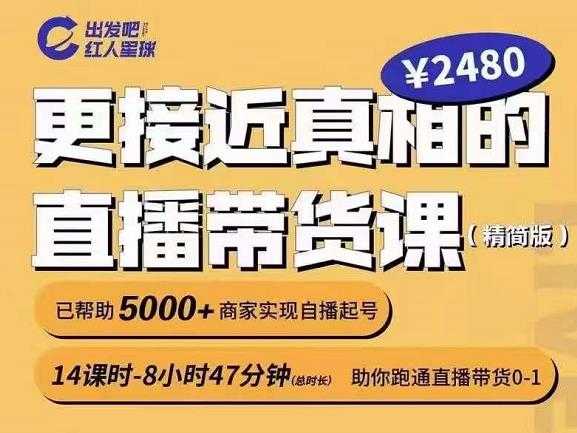 出发吧红人星球更接近真相的直播带货课（线上）,助你跑通直播带货0-1-冒泡网