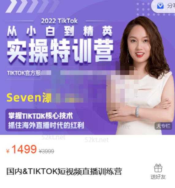 Seven漆:国内&TIKTOK短视频直播训练营，全球直播带货的风口赶紧乘风掘金-冒泡网