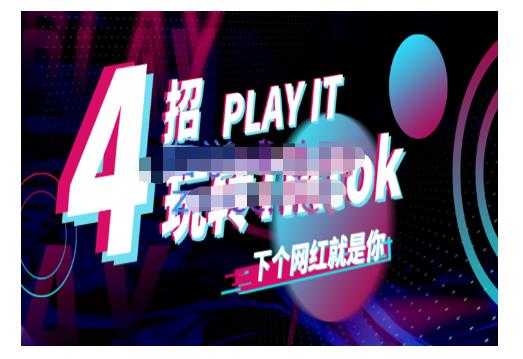 Tiktok账号系统打造，深度解析Tiktok新手起号技巧与配合跨境电商发展终局价值1980元-冒泡网