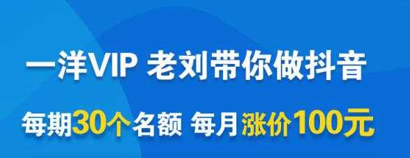 一洋电商抖音VIP，每月集训课+实时答疑+资源共享+联盟合作价值580元-冒泡网