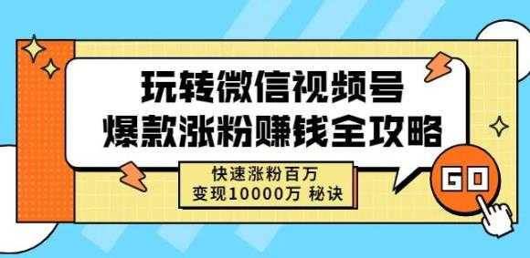 玩转微信视频号爆款涨粉赚钱全攻略，快速涨粉百万变现万元秘诀-冒泡网