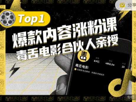 【毒舌电影合伙人亲授】抖音爆款内容涨粉课，5000万抖音大号首次披露涨粉机密-冒泡网