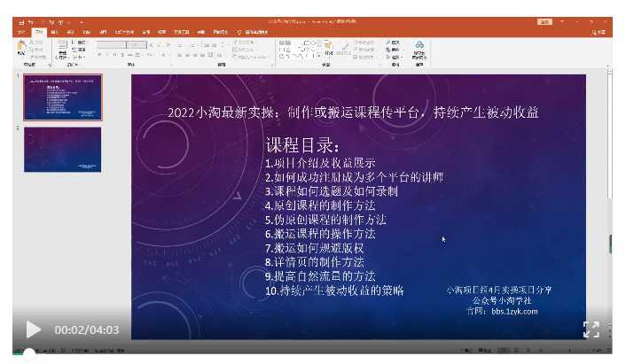 2022小淘最新实操：制作或搬运课程传平台，持续产生被动收益（视频课程）-冒泡网