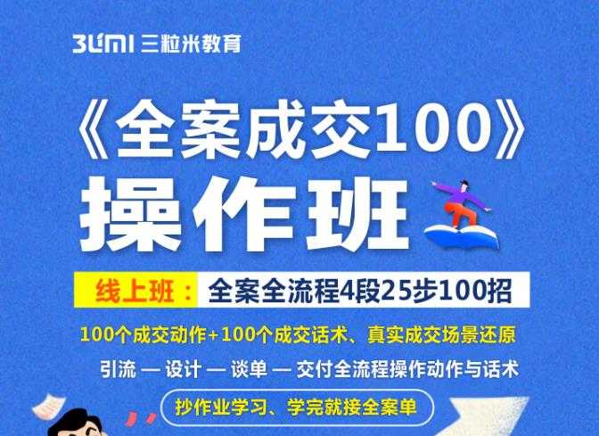 《全案成交100》全案全流程4段25步100招，操作班-冒泡网