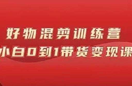 万三好物混剪训练营：小白0到1带货变现课-冒泡网