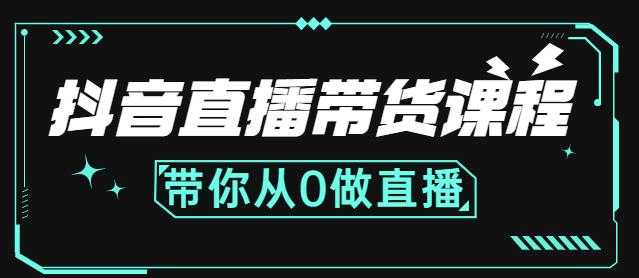 抖音直播带货课程：带你从0开始，学习主播、运营、中控分别要做什么-冒泡网