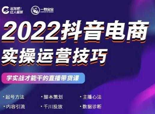 2022抖音电商实操运营技巧，红人星球&一群宝宝，学实战才能干的直播带货课-冒泡网