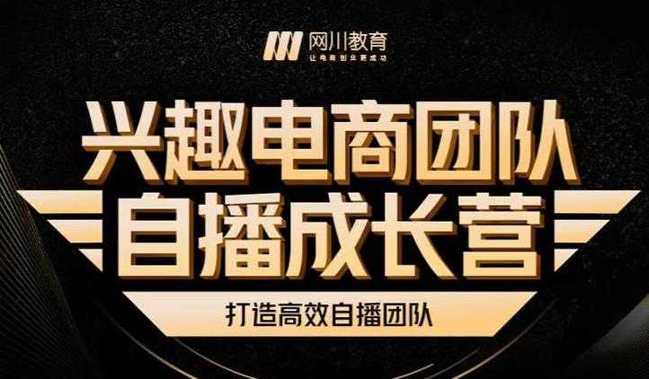 兴趣电商团队自播成长营，解密直播流量获取承接放大的核心密码-冒泡网