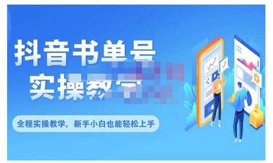 抖音书单号零基础实操教学，0基础可轻松上手，全方面了解书单短视频领域-冒泡网