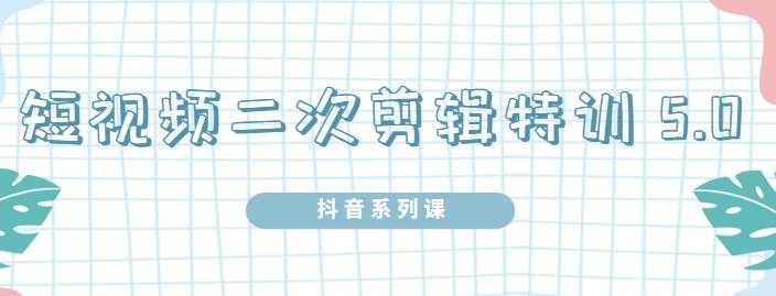 陆明明·短视频二次剪辑特训5.0，1部手机就可以操作，0基础掌握短视频二次剪辑和混剪技-冒泡网