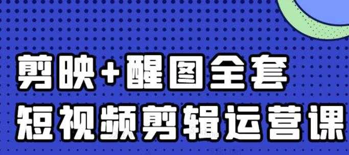 大宾老师：短视频剪辑运营实操班，0基础教学七天入门到精通-冒泡网