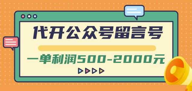 外面卖1799的代开公众号留言号项目，一单利润500-2000元【视频教程】-冒泡网