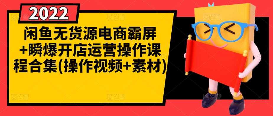 闲鱼无货源电商霸屏+瞬爆开店运营操作课程合集(操作视频+素材)-冒泡网