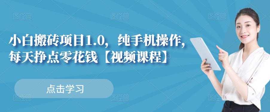 小白搬砖项目1.0，纯手机操作，每天兼职挣点零花钱-冒泡网