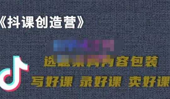 教你如何在抖音卖课程，知识变现、迈入百万俱乐部(价值699元)-冒泡网