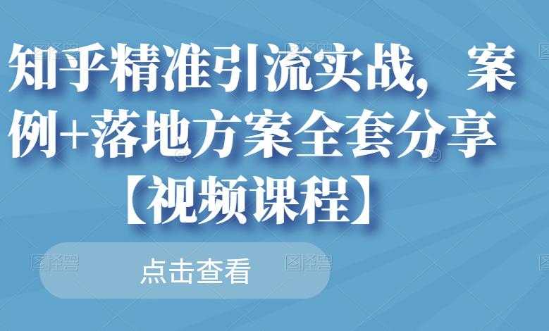 知乎精准引流实战，案例+落地方案全套分享【视频课程】-冒泡网