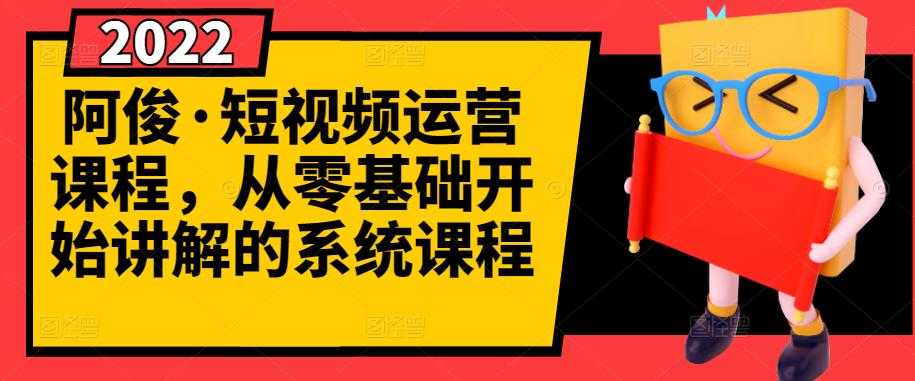 阿俊·短视频运营课程，从零基础开始讲解的系统课程-冒泡网