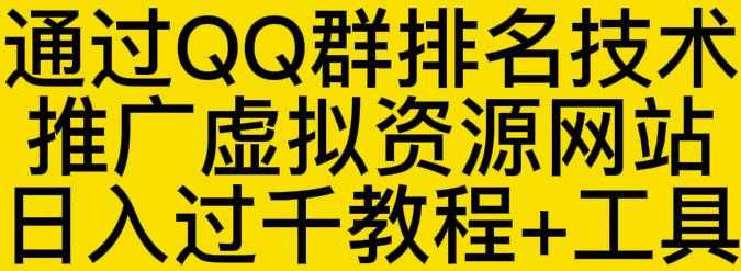 通过QQ群排名技术推广虚拟资源网站日入过千教程+工具-冒泡网