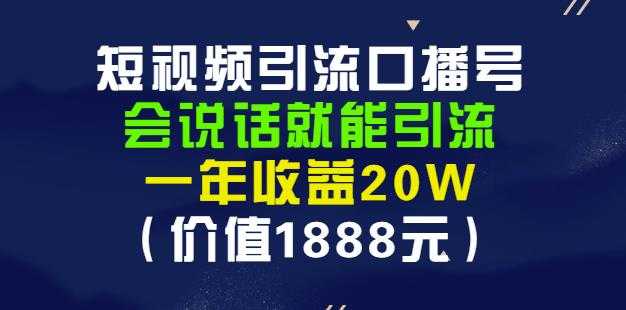 安妈·短视频引流口播号，会说话就能引流，一年收益20W（价值1888元）-冒泡网