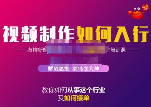 蟹老板·视频制作如何入行，教你如何从事这个行业以及如何接单-冒泡网