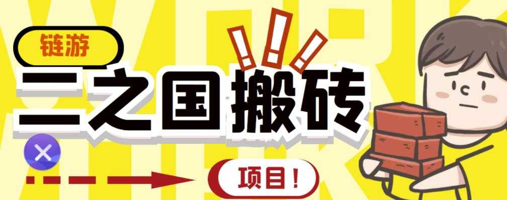 外面收费8888的链游‘二之国’搬砖项目，20开日收益400+【详细操作教程】-冒泡网