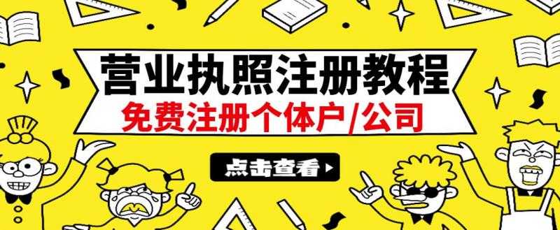 最新注册营业执照出证教程：一单100-500，日赚300+无任何问题（全国通用）-冒泡网