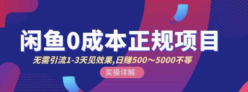 宇晨闲鱼无货源，十几节课程丰富讲诉闲鱼卖货技巧，价值6980-冒泡网