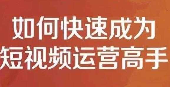 孤狼短视频运营实操课，零粉丝助你上热门，零基础助你热门矩阵-冒泡网