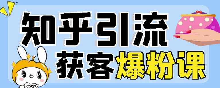 2022船长知乎引流+无脑爆粉技术：每一篇都是爆款，不吹牛，引流效果杠杠的-冒泡网