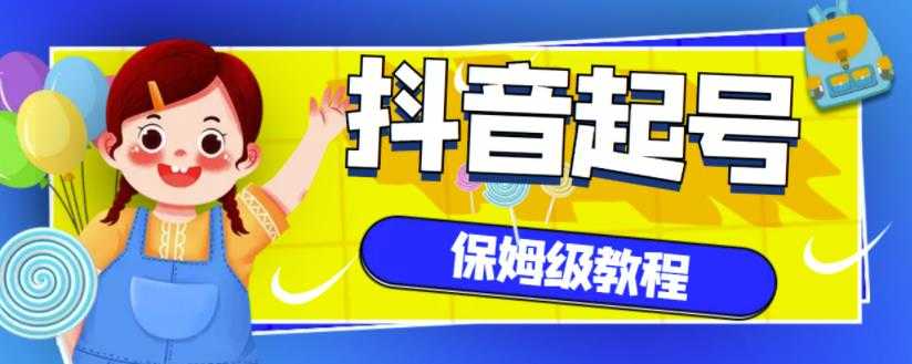 抖音独家起号教程，从养号到制作爆款视频【保姆级教程】-冒泡网