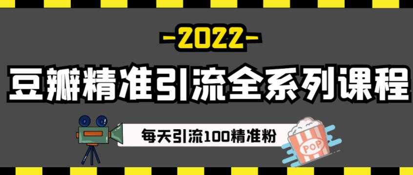 豆瓣精准引流全系列课程，每天引流100精准粉【视频课程】-冒泡网