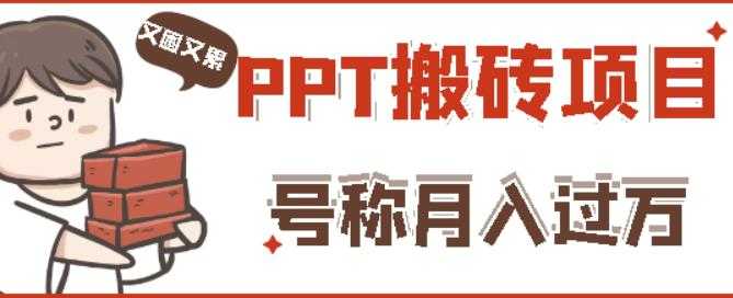 外面收费999的小红书PPT搬砖项目：实战两个半月赚了5W块，操作简单！-冒泡网