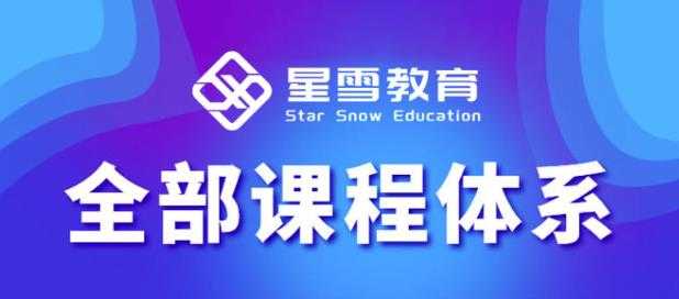 星雪教育淘系高级班，更全的运营提升方案，零基础由浅入深，店铺最新玩法-冒泡网