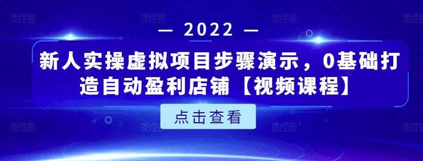 新人实操虚拟项目步骤演示，0基础打造自动盈利店铺【视频课程】-冒泡网