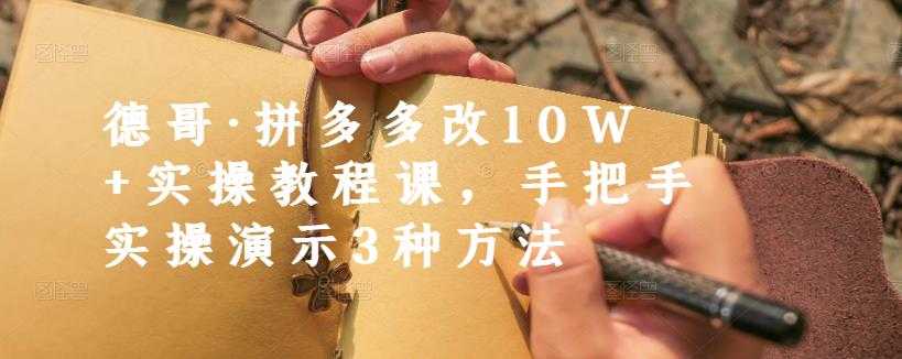 德哥·拼多多改10W+实操教程课，手把手实操演示3种方法-冒泡网