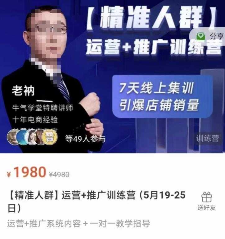 牛气学堂【精准人群】运营+推广训练营，7天线上集训，引爆店铺销量-冒泡网