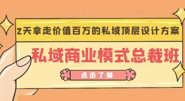 桔子会《私域商业模式总裁班》2天拿走价值百万的私域顶层设计方案-冒泡网